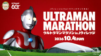 60周年記念「ウルトラマン マラソン in Jヴィレッジ」福島で2026年10月4日(日)に開催！参加エントリー開始