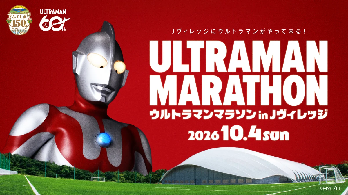 60周年記念「ウルトラマン マラソンin Jヴィレッジ」福島で2026年10月4日(日)に開催！参加エントリー開始