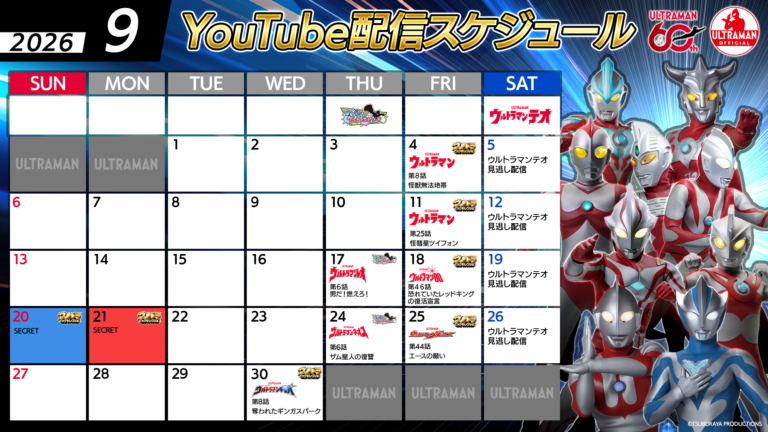 【ウルトラマン60周年】YouTube無料配信 2026年9月のラインナップ公開!「レッドキング60周年」&「シークレット特別配信」