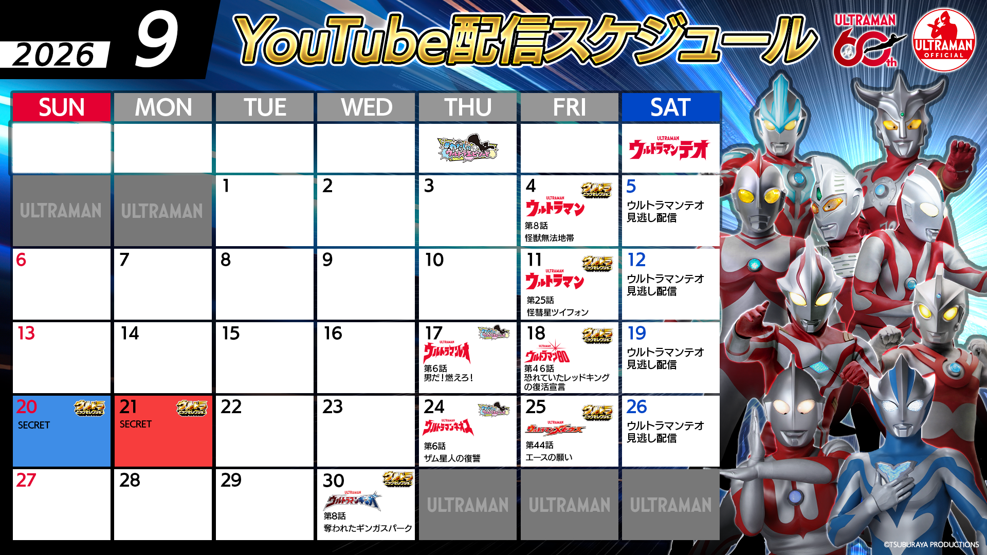 【ウルトラマン60周年】YouTube無料配信 2026年9月のラインナップ公開!「レッドキング60周年」&「シークレット特別配信」