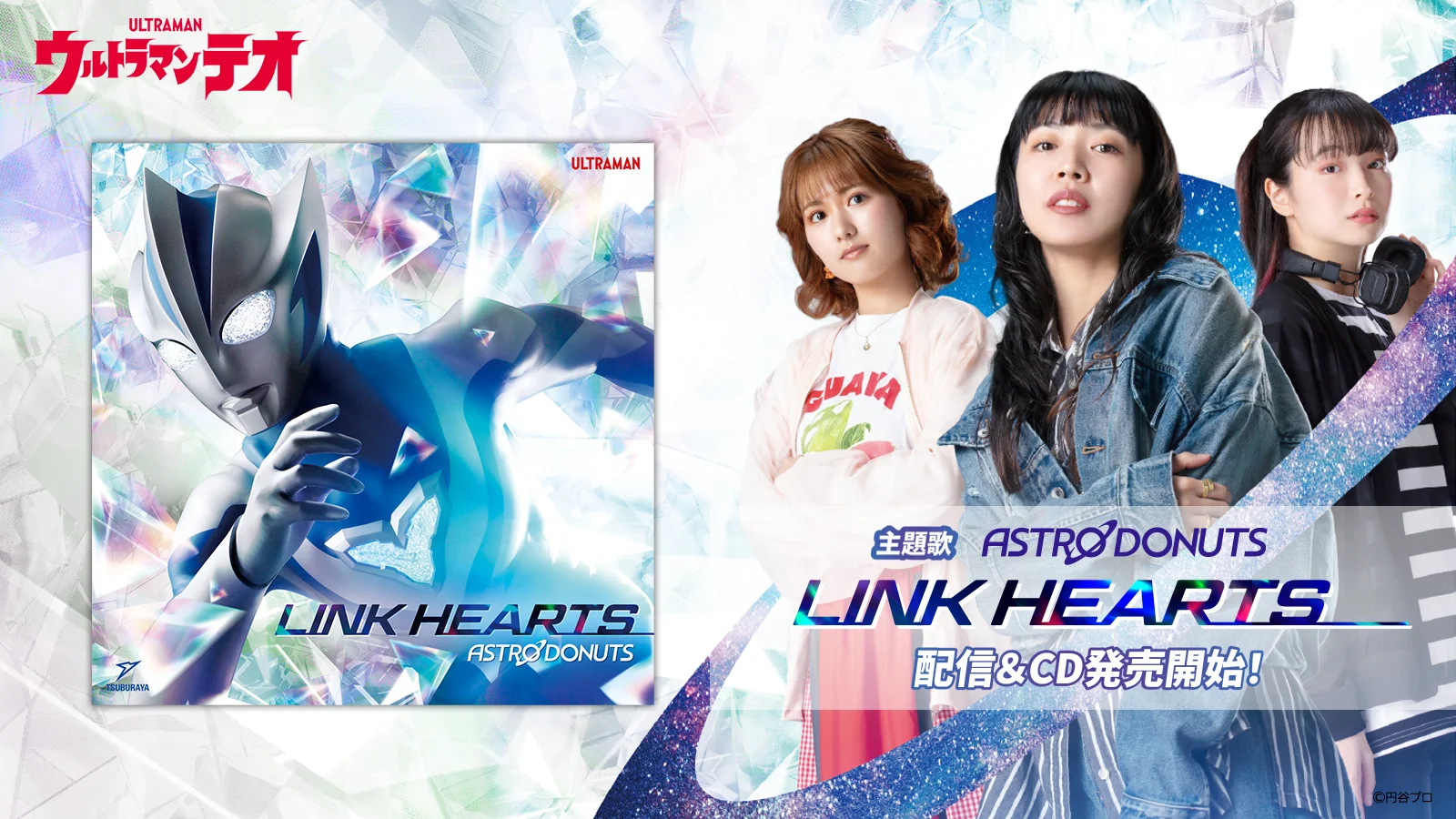 『ウルトラマンテオ』主題歌「LINK HEARTS」配信＆CD販売開始！ASTRO DONUTSの正体も明らかに！