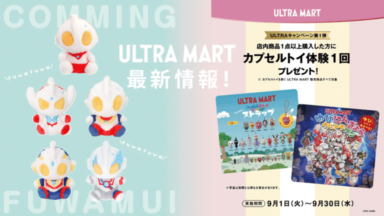 【ULTRA MART最新情報】「M78ウルトラマン ふわふわお座りぬいぐるみ」本日9月1日(火)より登場&「ULTRAキャンペーン第1弾」スタート!