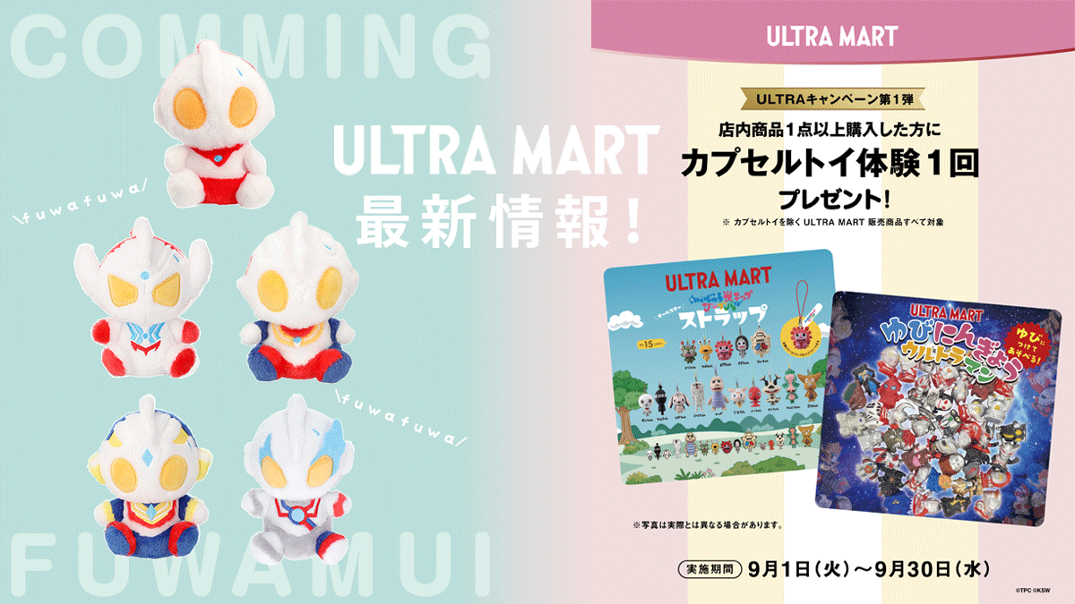 【ULTRA MART最新情報】「M78ウルトラマン ふわふわお座りぬいぐるみ」本日9月1日(火)より登場＆「ULTRAキャンペーン第1弾」スタート！