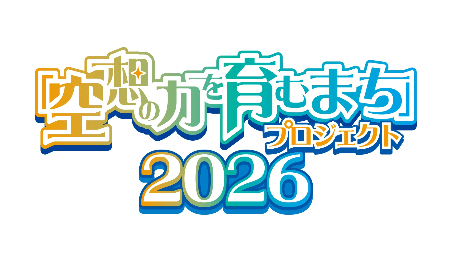 福島県須賀川市「空想の力を育むまち」プロジェクト2026 イベント情報!円谷英二の故郷でウルトラマンの世界を楽しもう