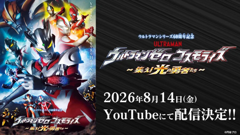 ウルトラマンシリーズ60周年記念映像『ウルトラマンゼロコスモライズ~集え!光の勇者たち~』8月14日(金)配信決定!