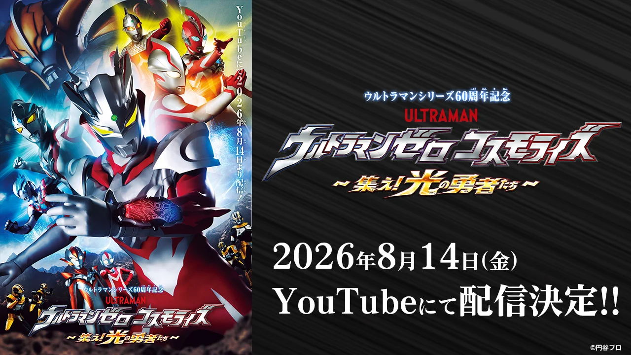 ウルトラマンシリーズ60周年記念映像『ウルトラマンゼロコスモライズ~集え!光の勇者たち~』8月14日(金)配信決定!