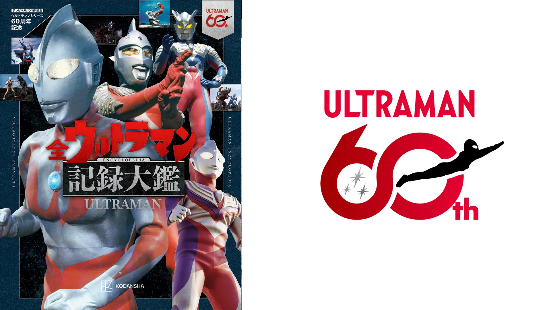「テレビマガジン特別編集 ウルトラマンシリーズ60周年記念 全ウルトラマン記録大鑑」発売、60年の歴史が一冊に!