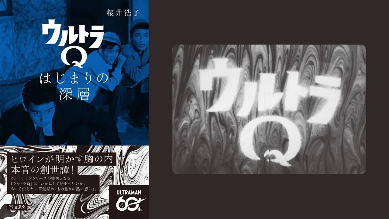 書籍「ウルトラQ はじまりの深層」2026年9月11日(金)発売！江戸川由利子役・桜井浩子さんがシリーズの原点を振り返る！先行販売や発売記念イベントを実施