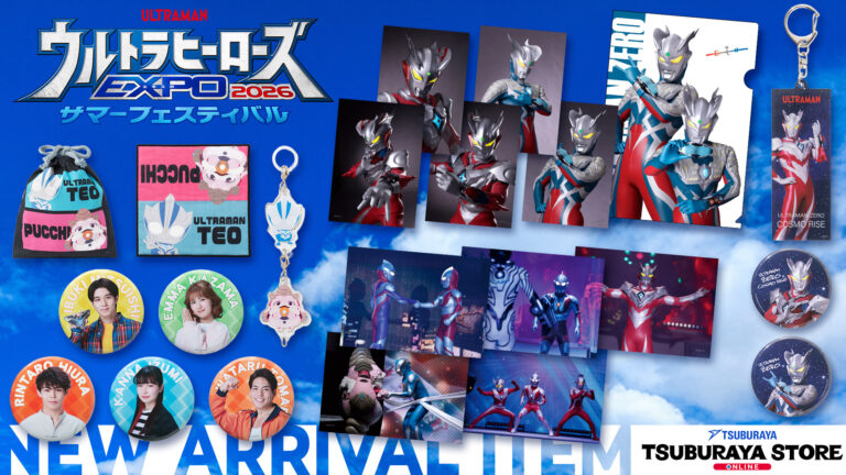 「ウルトラヒーローズEXPO 2026 サマーフェスティバル」後期発売アイテムのオンライン販売8月5日(水)より開始