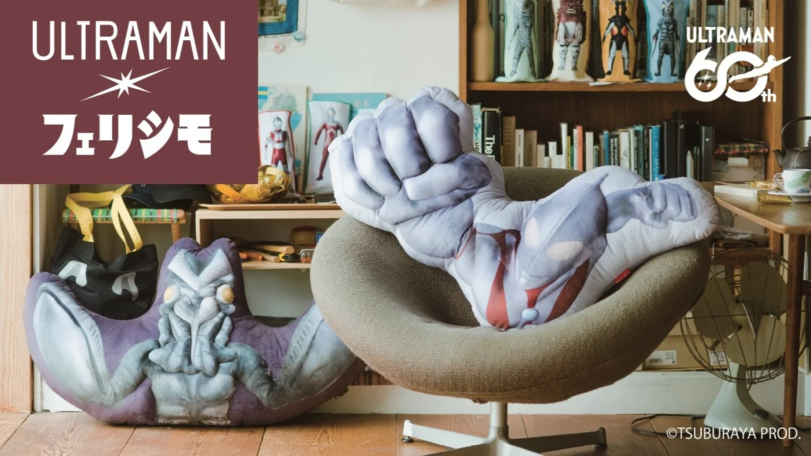 ウルトラマンシリーズ60周年記念「ビッグダイカットクッション」フェリシモから発売！