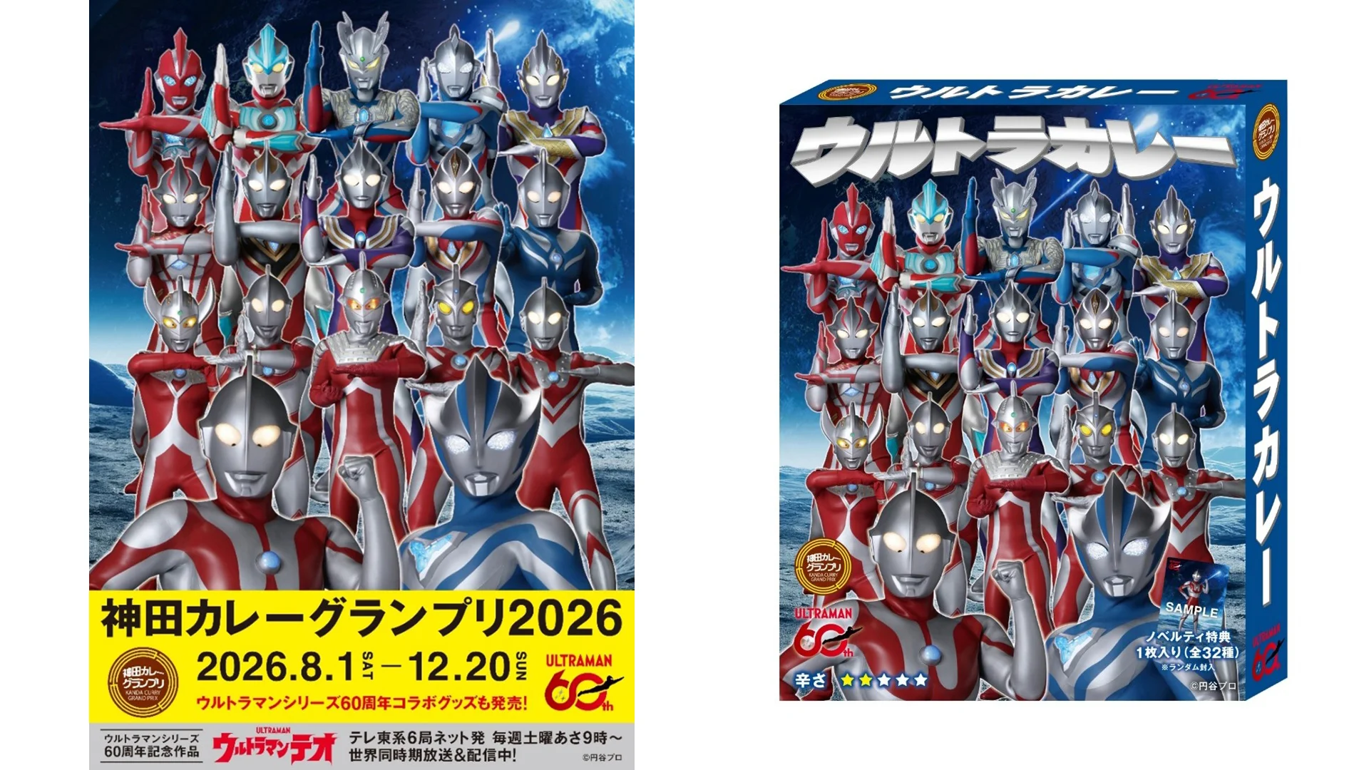 ウルトラマンシリーズ60周年 ×「神田カレーグランプリ2026」コラボ開始!オリジナルカレーや限定グッズが登場