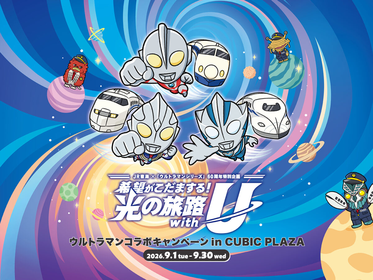 ウルトラマンシリーズ60周年×JR東海 コラボキャンペーン、キュービック