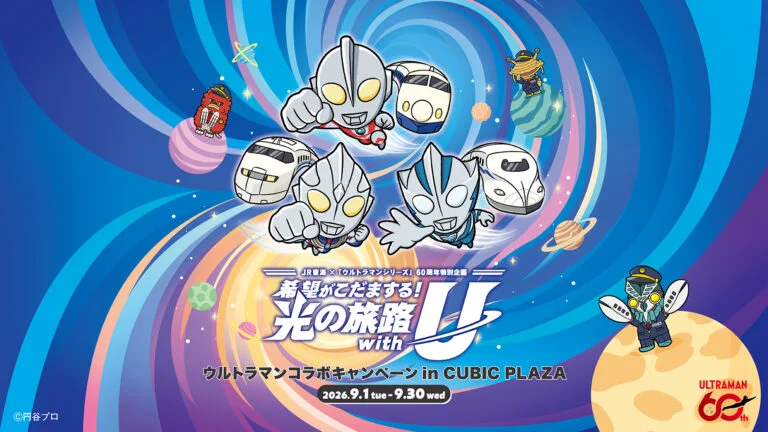 ウルトラマンシリーズ60周年×JR東海 コラボキャンペーン、キュービックプラザ新横浜で2026年9月1日(火)より開催!