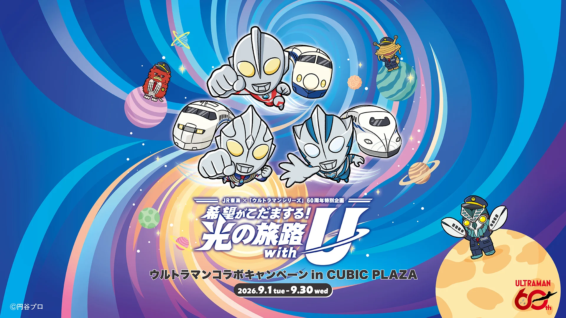 ウルトラマンシリーズ60周年×JR東海 コラボキャンペーン、キュービックプラザ新横浜で2026年9月1日(火)より開催！