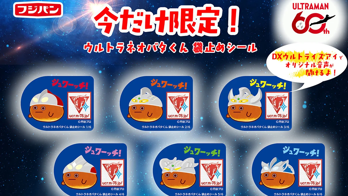 ウルトラマンシリーズ60周年×フジパン第3弾 ネオバタくんがウルトラマンに変身！？新商品「スペースアポロ」も発売