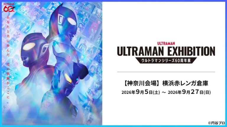 60周年展「ULTRAMAN EXHIBITION」神奈川会場にドーレ・クラウスさん、五十嵐隼士さんがゲスト登場！撮影会、ウルトラショットのスケジュール公開