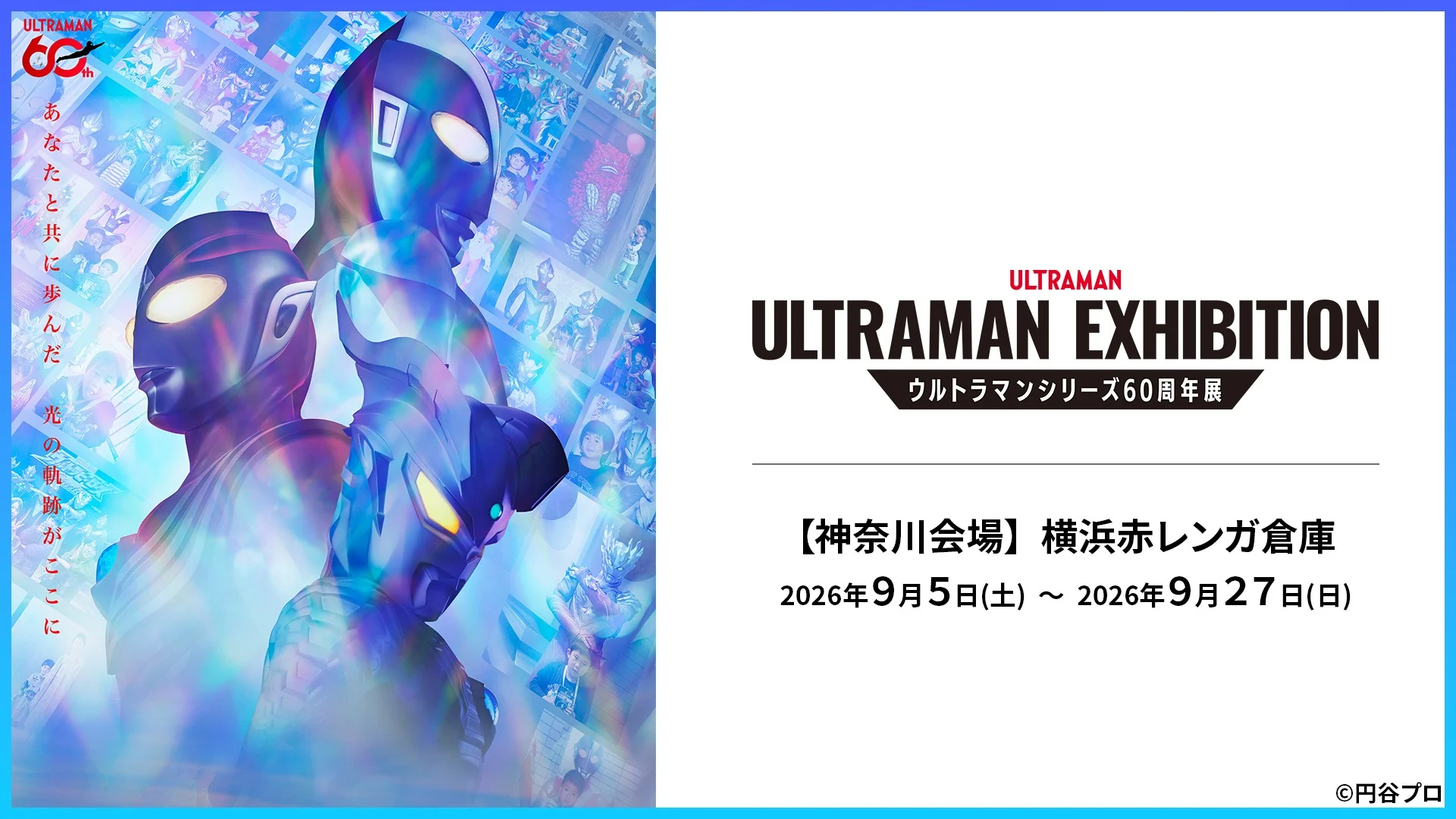 60周年展「ULTRAMAN EXHIBITION」神奈川会場にドーレ・クラウスさん、五十嵐隼士さんがゲスト登場！撮影会、ウルトラショットのスケジュール公開