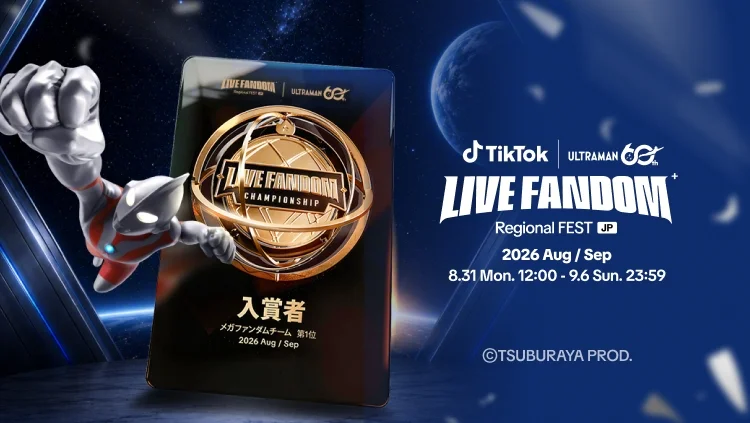 TikTok LIVEにてウルトラマンシリーズ60周年を記念し、「LIVE FANDOM+」との初コラボイベントを8/31(月)より開催！豪華オリジナル賞品ゲットのチャンスも