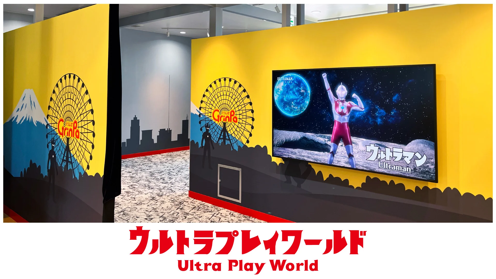 遊園地「ぐりんぱ」の「M78ウルトラマンパーク」に体験型エリア「ウルトラプレイワールド」登場!2026年8月29日(土)オープン