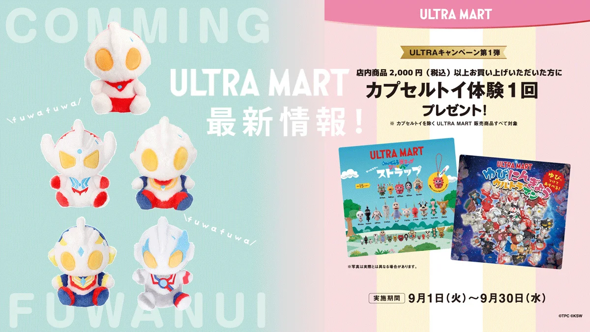 【ULTRA MART最新情報】「M78ウルトラマン ふわふわお座りぬいぐるみ」本日9月1日(火)より登場＆「ULTRAキャンペーン第1弾」スタート！