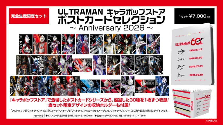 ウルトラマンシリーズ60周年記念ポストカードセレクション、完全生産限定で「ULTRAMAN キャラポップストア」から登場！ 9月25日(金)より受注開始