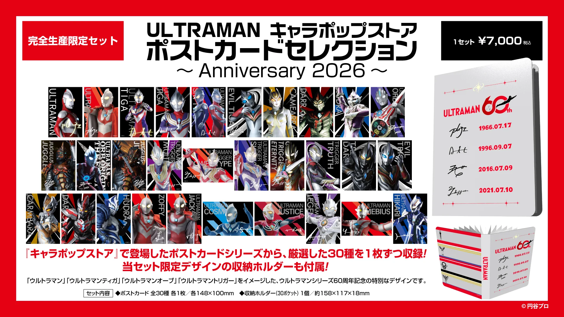 ウルトラマンシリーズ60周年記念ポストカードセレクション、完全生産限定で「ULTRAMAN キャラポップストア」から登場！ 9月25日(金)より受注開始
