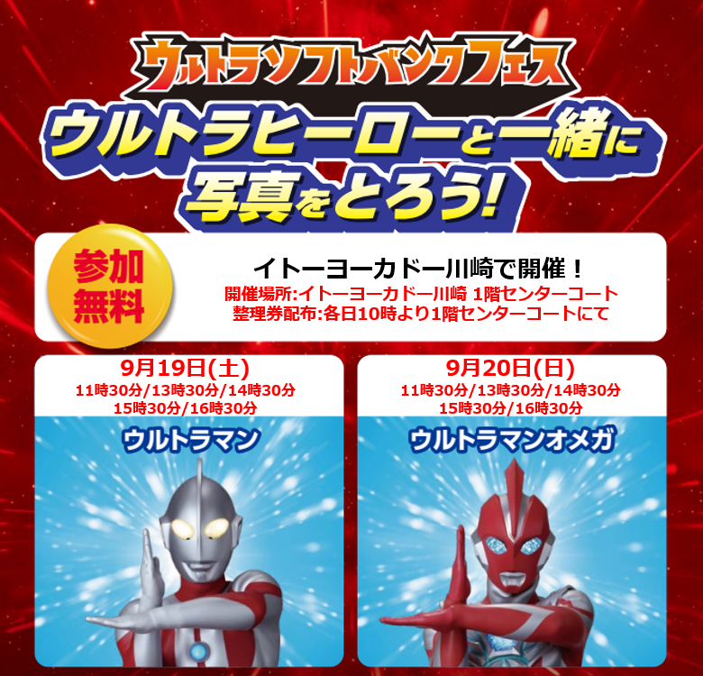 【ウルトラソフトバンクフェス】ウルトラヒーロー撮影会/イトーヨーカドー川崎