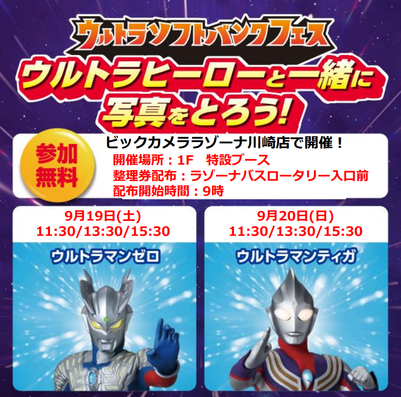 【ウルトラソフトバンクフェス】ウルトラヒーロー撮影会/ビックカメラ ラゾーナ川崎店