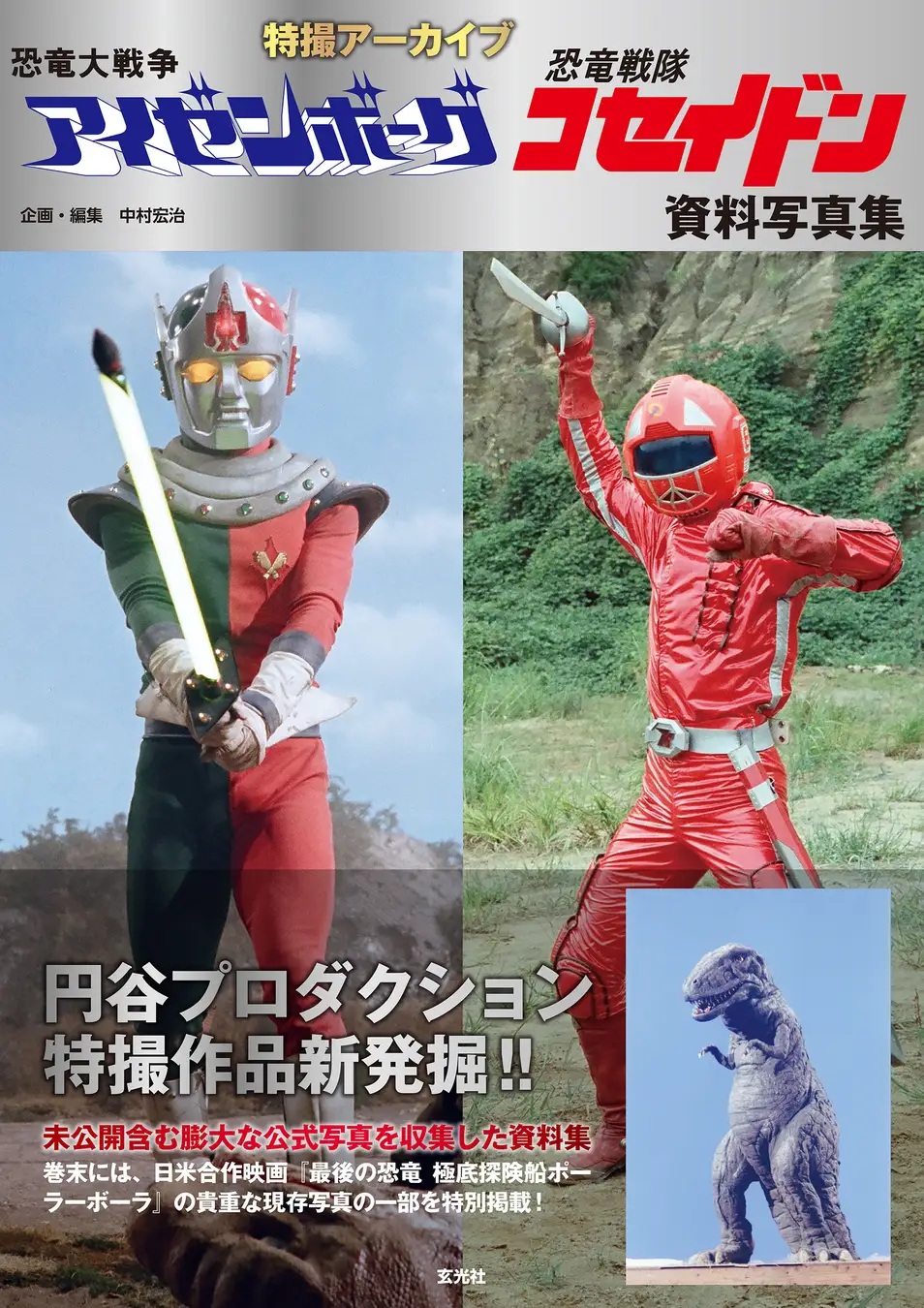 Trilogia dos dinossauros da Tsuburaya ganha álbum de fotos de arquivo com Aizenborg e Koseidon, e material do filme que nunca saiu