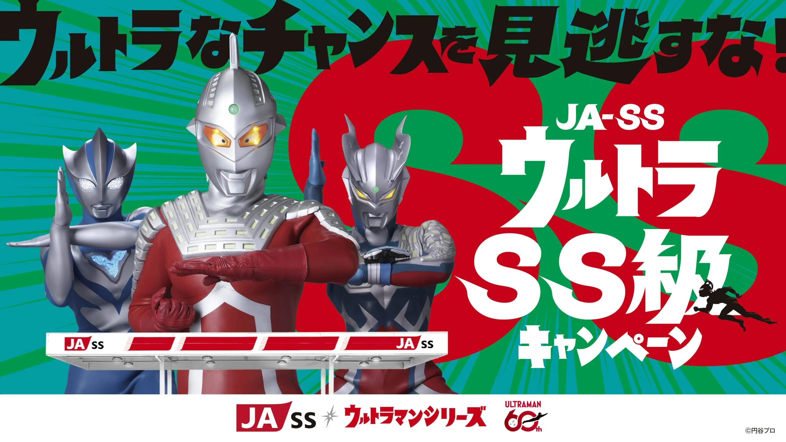 ウルトラマンシリーズ60周年×鹿児島・栃木JA-SS『ウルトラSS級キャンペーン』始動！豪華賞品が当たる応募キャンペーン・限定グッズがもらえる来店特典・X投稿キャンペーンも実施！
