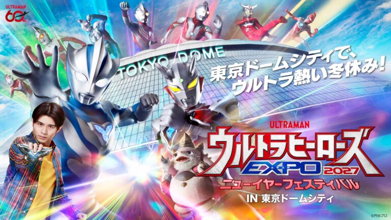 「ウルトラヒーローズEXPO 2027 ニューイヤーフェスティバル」開催決定！『ウルトラマンテオ』出演者が毎日登場