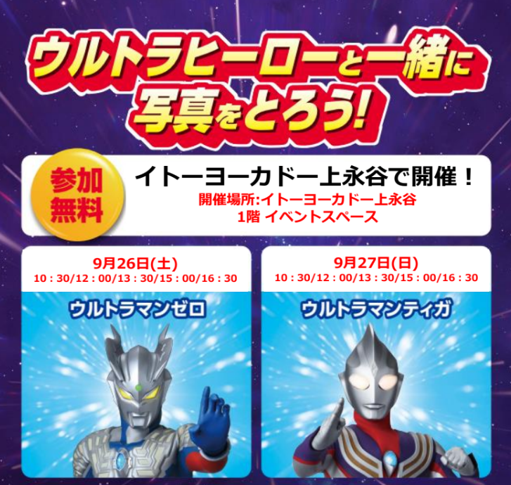 【ウルトラソフトバンクフェス】ウルトラヒーロー撮影会／イトーヨーカドー上永谷