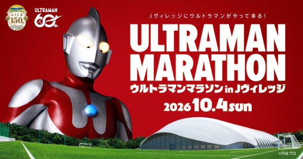 ウルトラマン マラソンin Jヴィレッジ