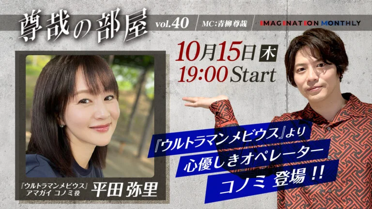 「TSUBURAYA IMAGINATION」2026年10月ガイド 『ウルトラマンメビウス』アマガイ・コノミ役 平田弥里さんがライブ配信に登場