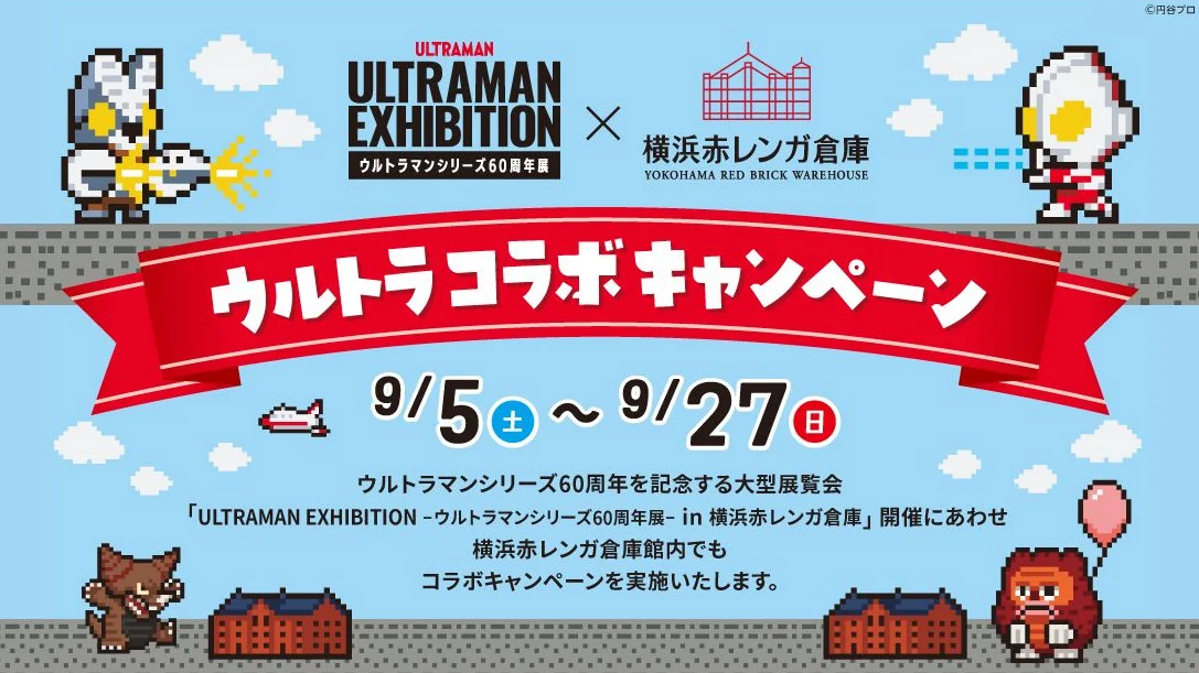 横浜赤レンガ倉庫ウルトラコラボキャンペーンのイメージ画像