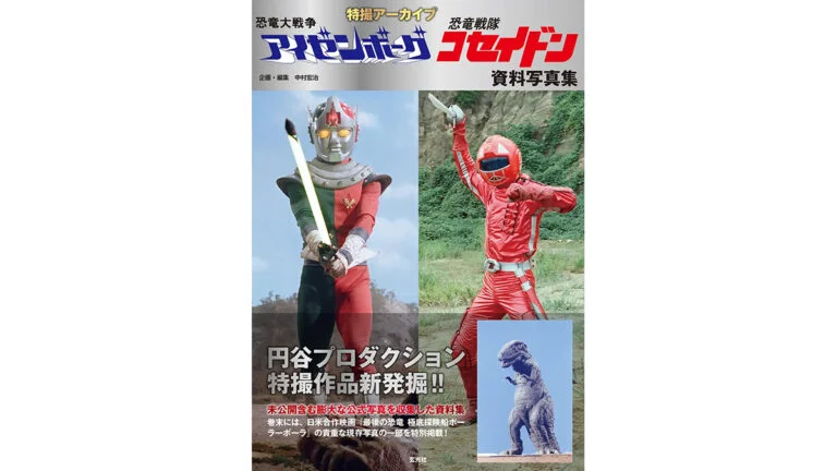 資料写真集 特撮アーカイブ『恐竜大戦争アイゼンボーグ』『恐竜戦隊コセイドン』2026年9月28日(月)発売！