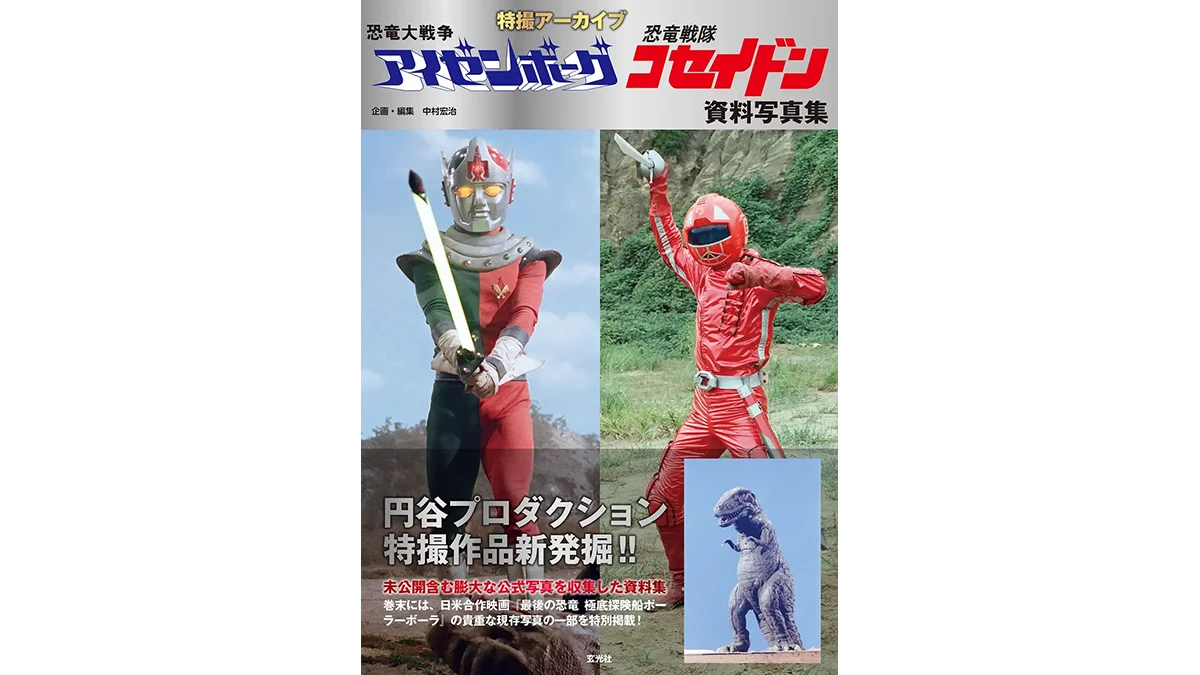 資料写真集 特撮アーカイブ『恐竜大戦争アイゼンボーグ』『恐竜戦隊コセイドン』2026年9月28日(月)発売！