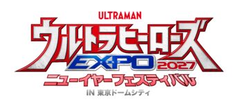 「ウルトラヒーローズEXPO 2027 ニューイヤーフェスティバル」開催決定！『ウルトラマンテオ』出演者が毎日登場