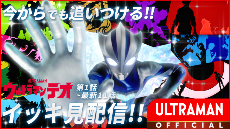 【今からでも間に合う！】『ウルトラマンテオ』イッキ見無料配信2026年9月19日(土)18時よりYouTubeで実施決定