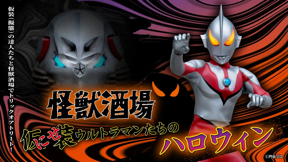 怪獣酒場「にせウルトラマンたちのハロウィン」9月25日(金)スタート!仮装(擬態)の達人・にせウルトラマンたちのスペシャルドリンクが登場