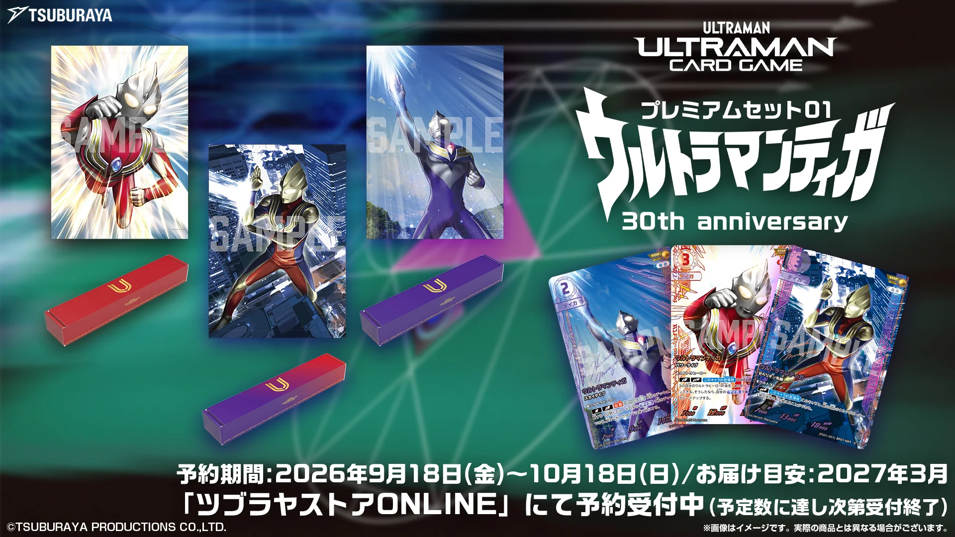 『ウルトラマン カードゲーム』ティガ30周年コレクターズセットが完全受注生産で予約開始！丸山浩氏描き下ろし豪華タペストリー&特製PRカード付き