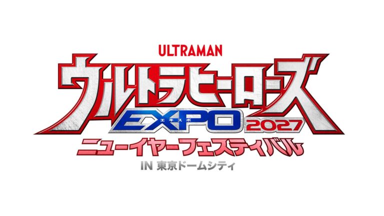 「ウルトラヒーローズEXPO 2027 ニューイヤーフェスティバル」開催決定！『ウルトラマンテオ』出演者が毎日登場