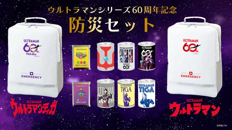 「ウルトラマンシリーズ60周年 オリジナル防災グッズ」受注販売開始