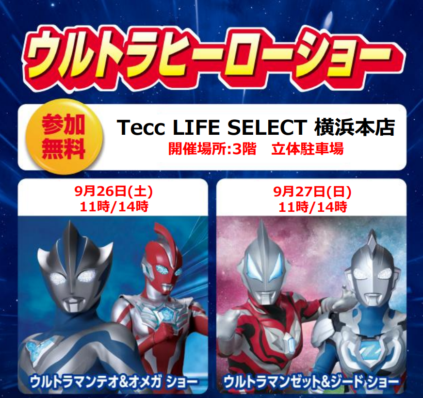 【ウルトラソフトバンクフェス】ウルトラヒーローショー／Tecc LIFE SELECT 横浜本店