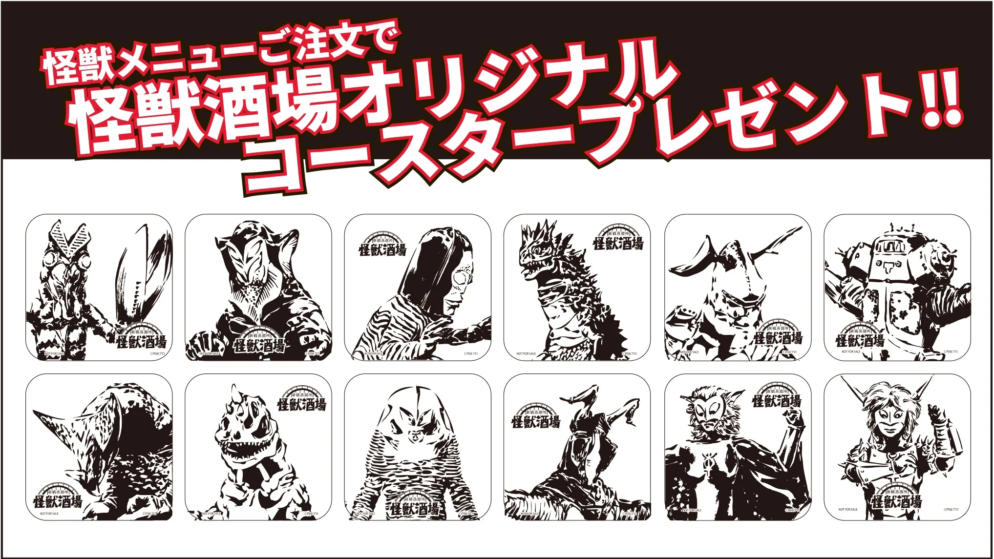 怪獣酒場オリジナル特典「怪獣コースター」9/14(月)よりリニューアル!全20種で登場