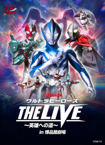 ウルトラヒーローズ THE LIVE 〜英雄への道〜 in 博品館劇場