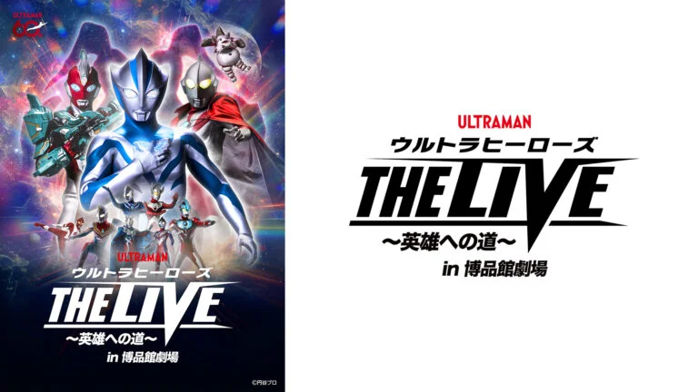 「ウルトラヒーローズ THE LIVE 〜英雄への道〜 in 博品館劇場」2026年11月21日(土)〜23日(月・祝)開催決定!