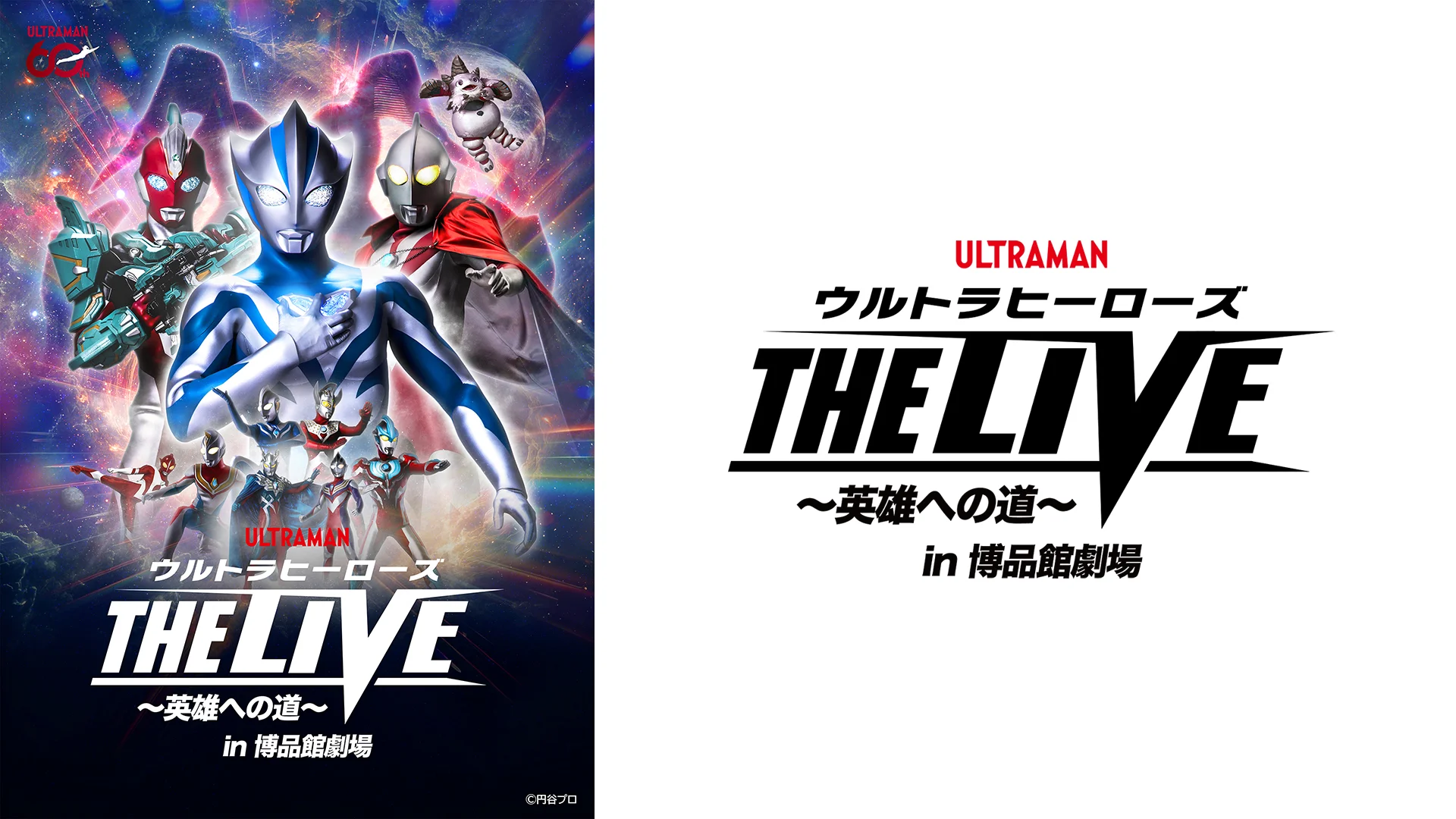 「ウルトラヒーローズ THE LIVE 〜英雄への道〜 in 博品館劇場」2026年11月21日(土)〜23日(月・祝)開催決定!