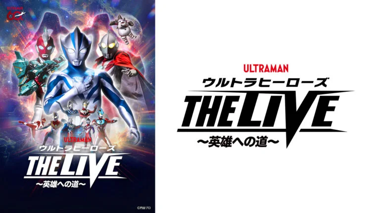 「ウルトラヒーローズ THE LIVE～英雄への道」千葉県浦安公演2027年1月・佐賀公演2月開催決定！