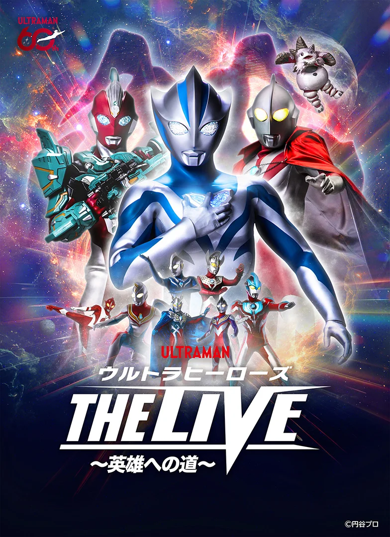 ウルトラヒーローズ THE LIVE～英雄への道